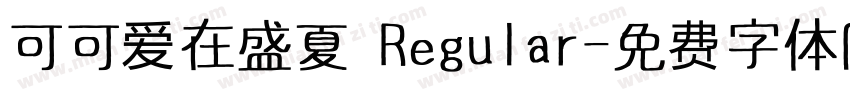 可可爱在盛夏 Regular字体转换